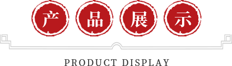 產(chǎn)品展示